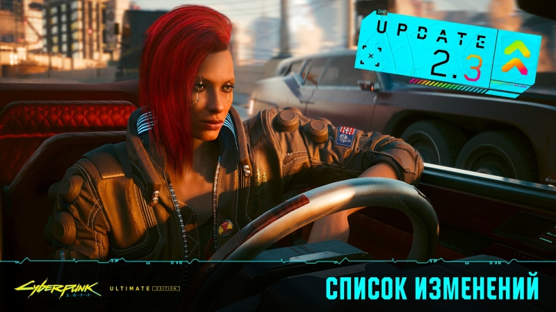 Новые машины, автопилот, такси и поддержка FSR 4: крупный патч 2.3 для Cyberpunk 2077 выйдет уже завтра, но не везде