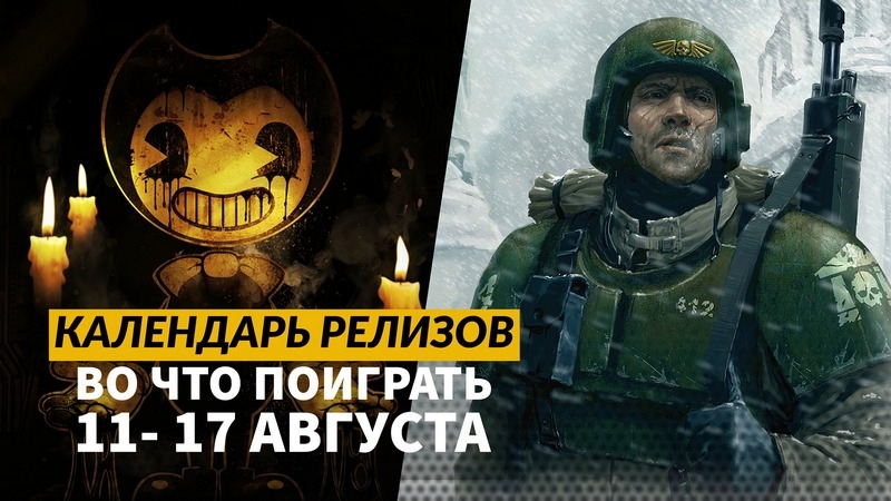 Календарь релизов — 11 – 17 августа: The Scouring, Echoes of the End и ремастер W40K: Dawn of War
