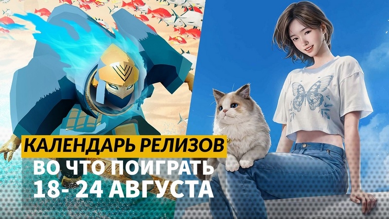 Календарь релизов —18–24 августа: Black Myth: Wukong на Xbox, Sword of the Sea и Void/Breaker