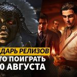 Календарь релизов — 4–10 августа: Mafia: The Old Country, Titan Quest 2 и Era One