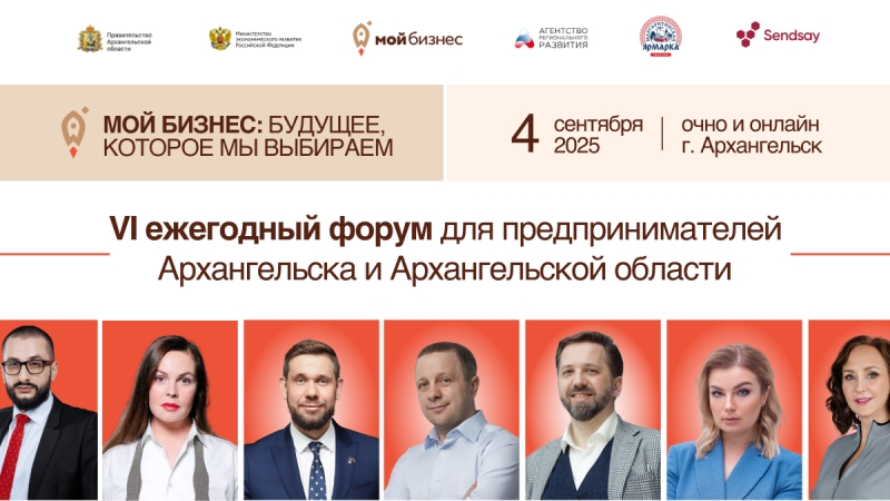 VI Форум «Мой бизнес» в Архангельске: предприниматели, эксперты и представители власти обсудят рост в новых условиях